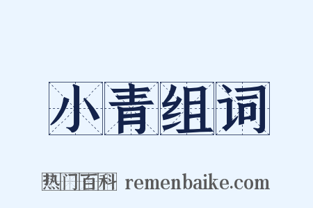 小青组词是什么意思的图片